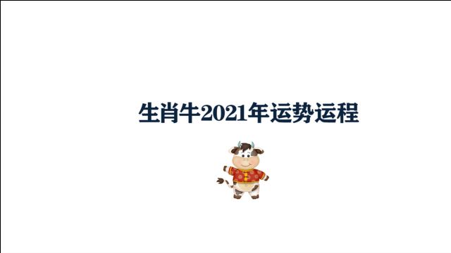 2021年生肖牛运势运程