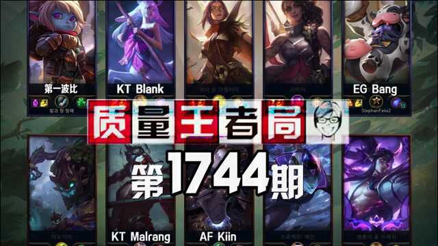 质量王者局1744丨第一波比, Bang, Blank, Kiin