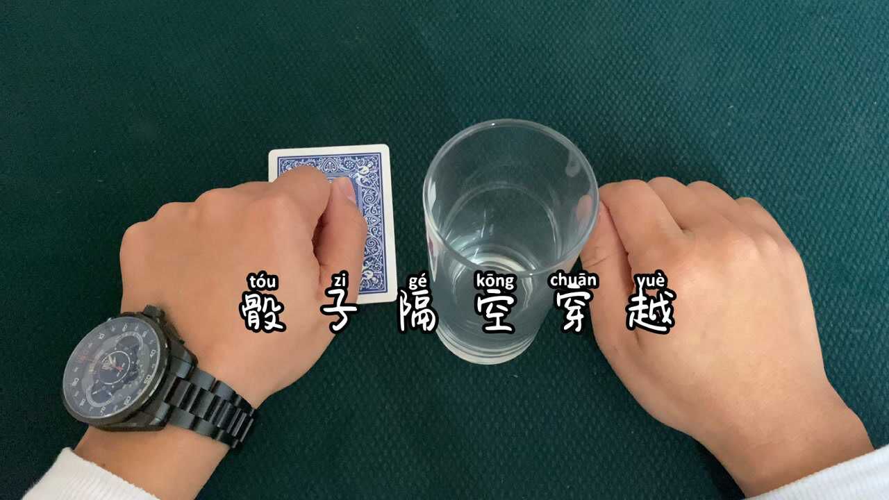 魔术大揭秘:如何把骰子隔空穿越玻璃杯?原来机关在这里_腾讯视频