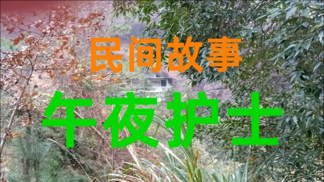 民间故事《午夜护士》午夜的医院寂静而无声