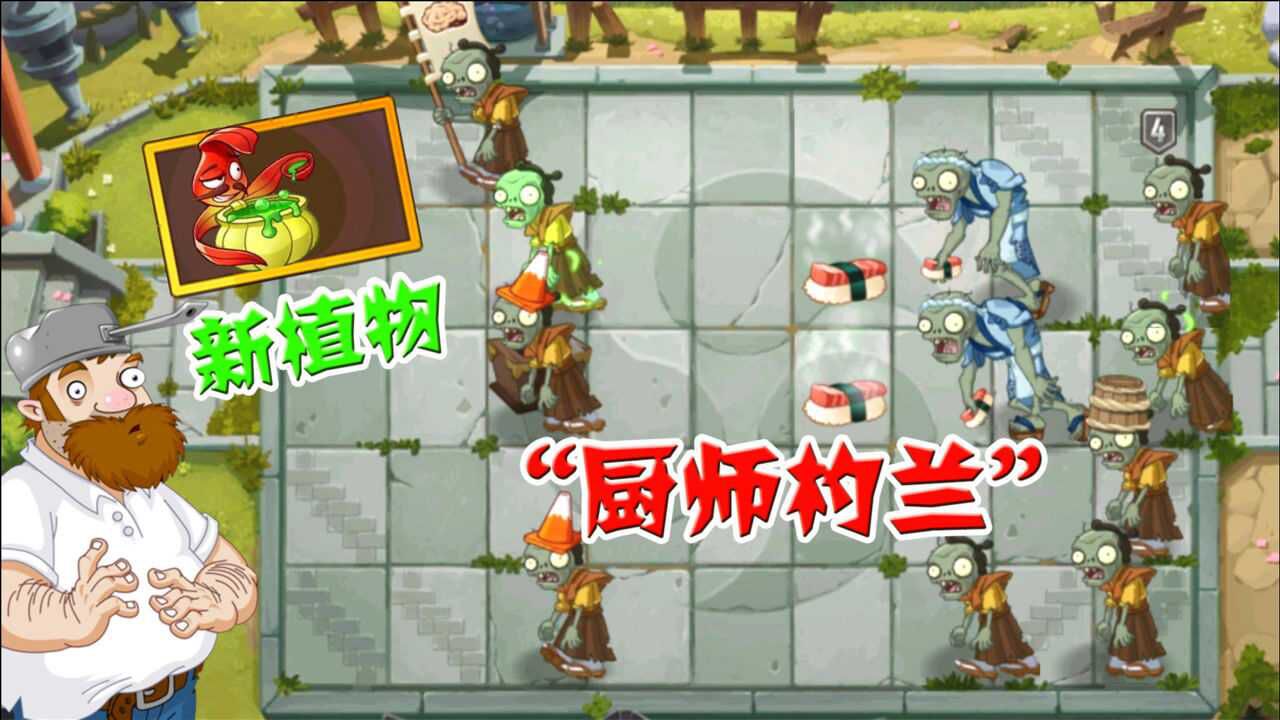 新植物厨师杓兰来袭!寿司师傅僵尸:这样升级的方式太赖皮了