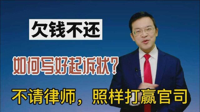 欠钱不还,如何写好起诉状?不请律师,照样打赢官司