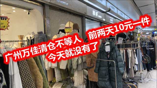 广州万佳清仓不等人 前两天10元一年今天就没有了