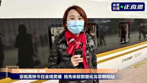 京哈高铁今日全线贯通 抢先体验北京朝阳站
