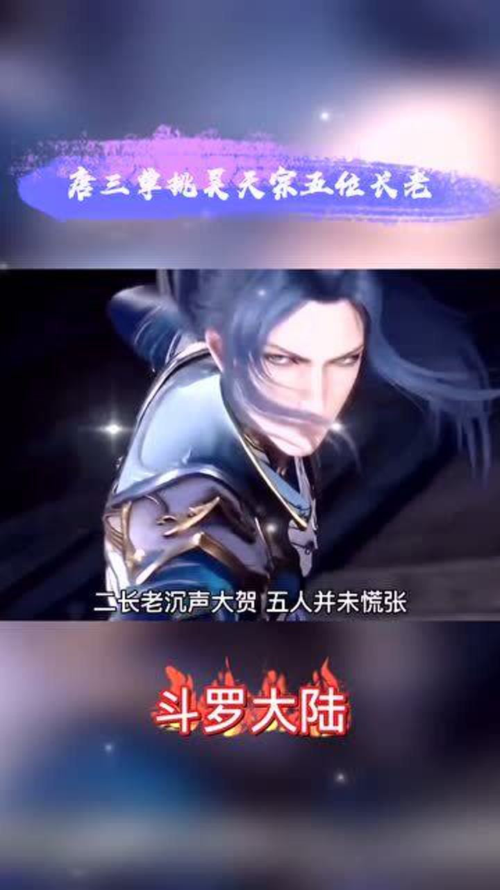 斗罗大陆：唐三单挑昊天宗五位长老，今非昔比了！_高清1080P在线观看平台_腾讯视频