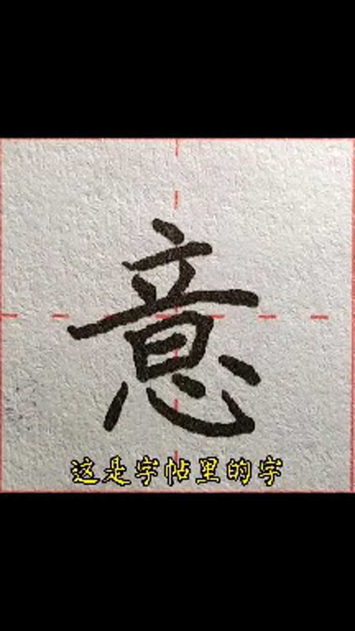 教你怎么写意的笔顺钢笔练中国字