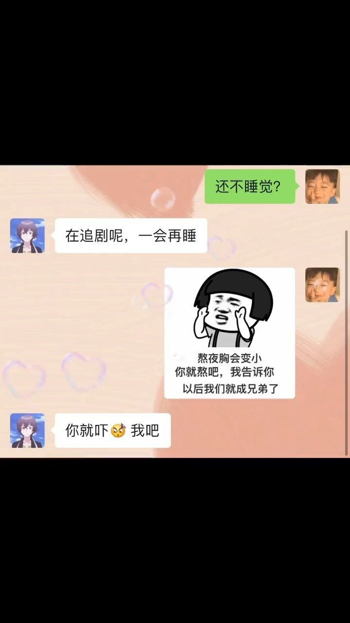 熬夜胸会变小你就熬吧聊天表情包套路表情包