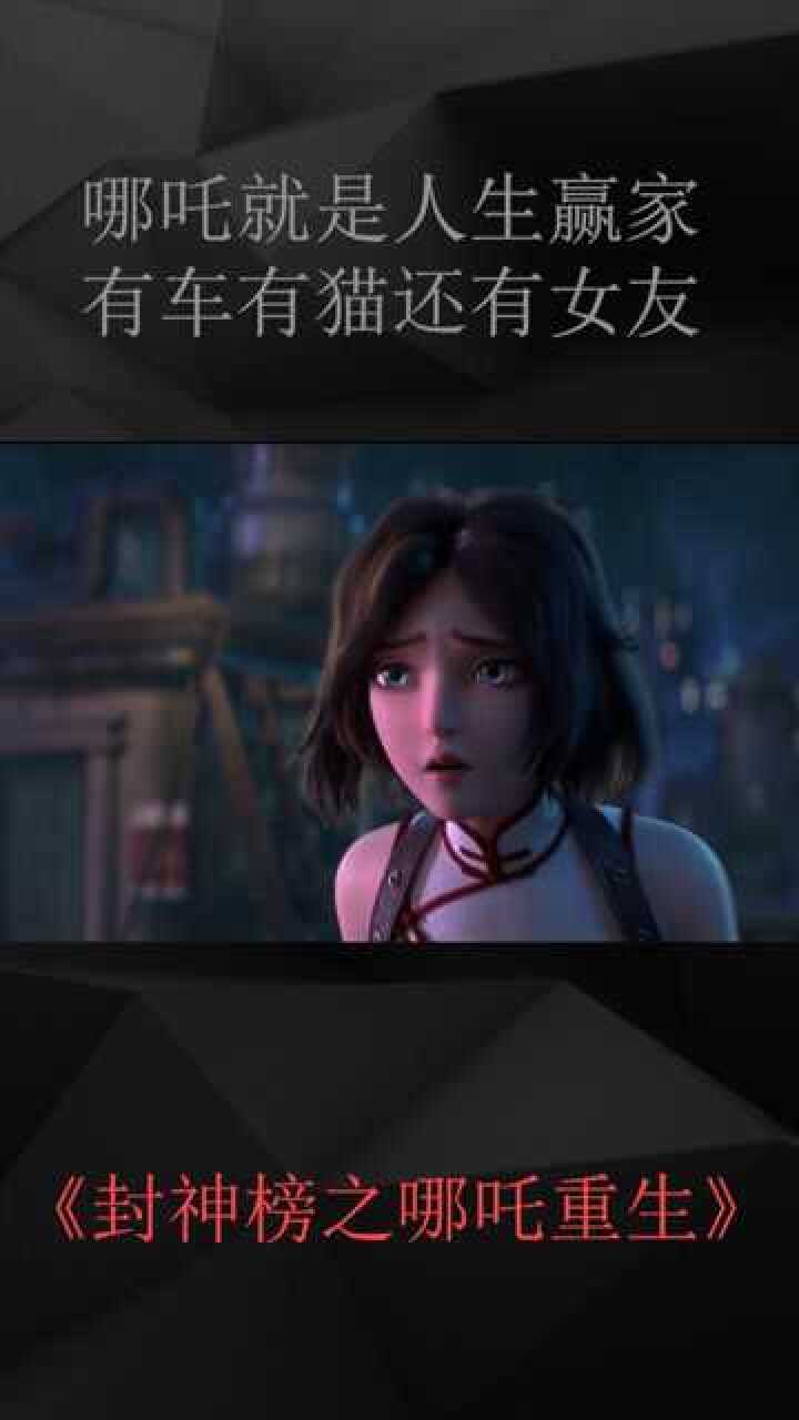 哪吒的女朋友真的好看!#电影哪吒重生 #预告