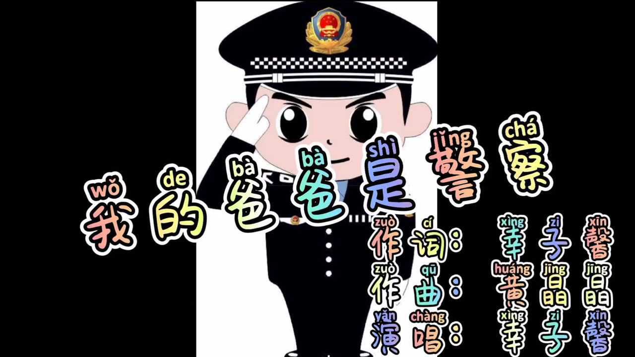 我的爸爸是警察