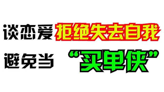 谈恋爱拒绝失去自我,避免当“买单侠”