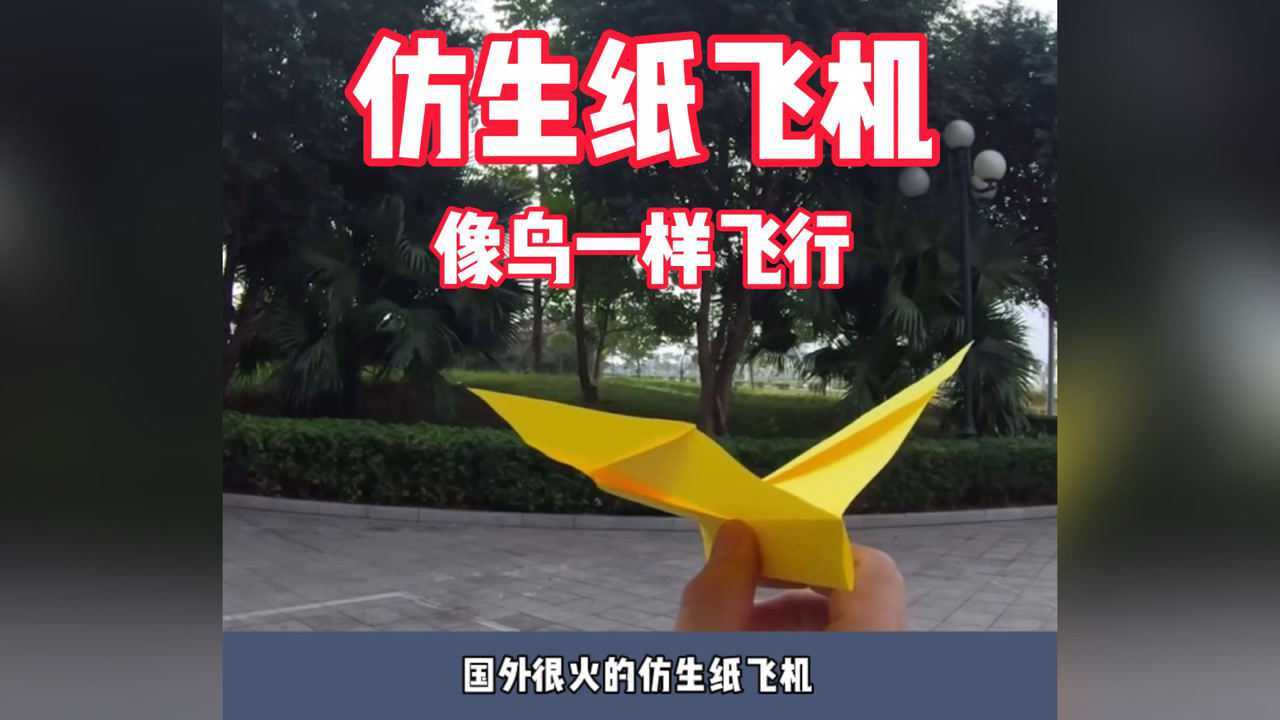 可以像鸟一样扇动翅膀飞行的纸飞机
