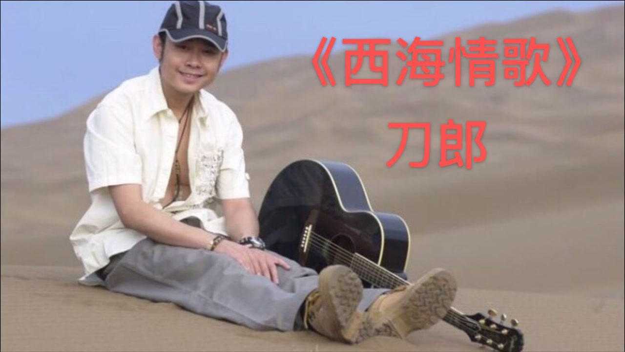 刀郎原唱《西海情歌》十佳歌曲獎