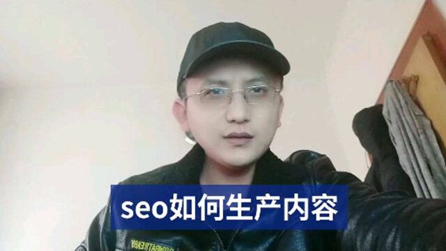 seo如何生产内容