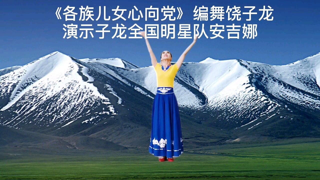 《各族儿女心向党》#炫舞爱舞日:万众一"新"# #炫舞爱舞日:舞暖寒冬