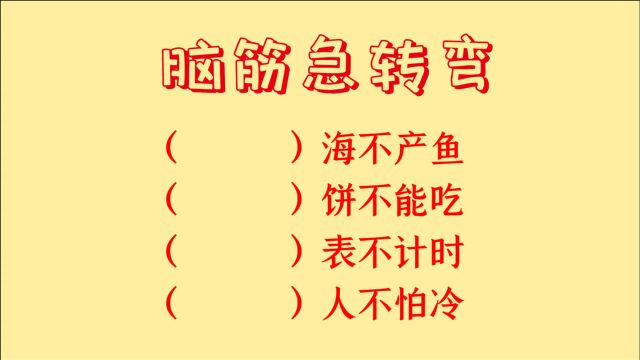 脑筋急转弯,什么海不产鱼,什么饼不能吃,什么表不计时,不唯一