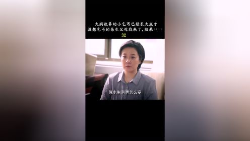 大妈把收养的乞丐养大成人，没想乞丐的父母却来要孩子