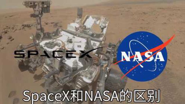 SpaceX和NASA和有何不同?