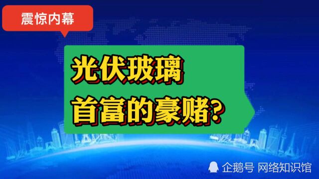 首富33亿豪赌光伏玻璃,放弃美国工厂,上演最后的疯狂?