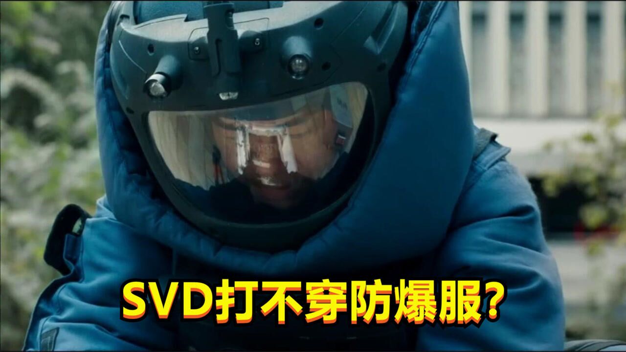 拆弹专家2svd狙击步枪真的打不穿防爆服这是不可能的