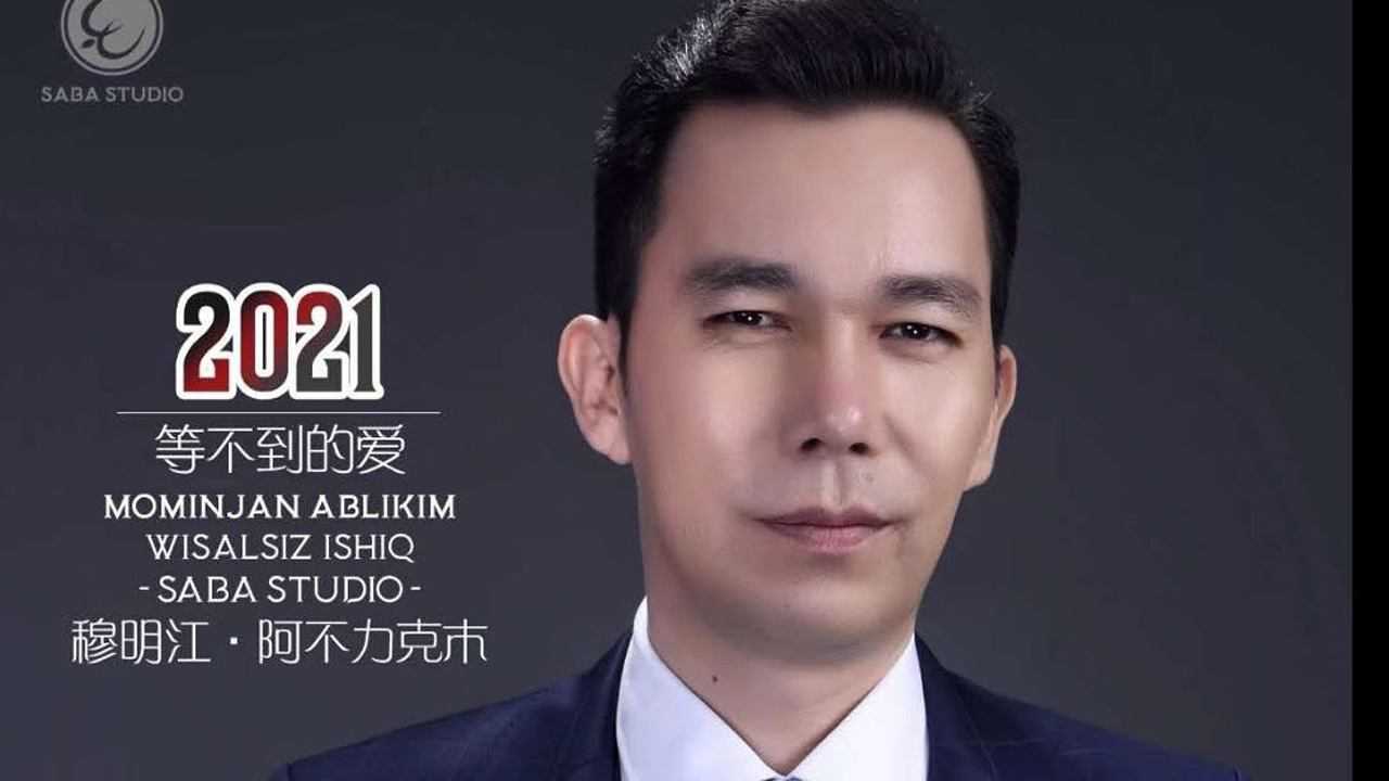 等不到的爱穆明江阿不力克木