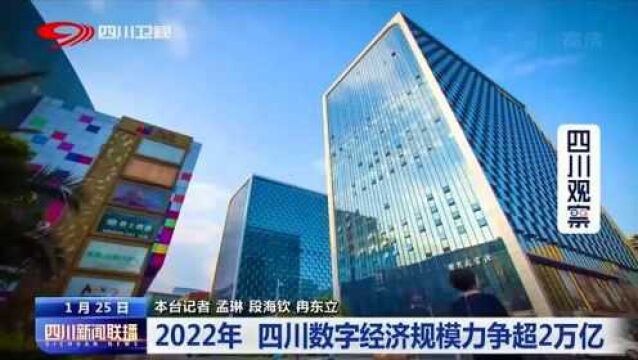 科技给产业赋能!2022年:四川数字经济规模力争超2万亿