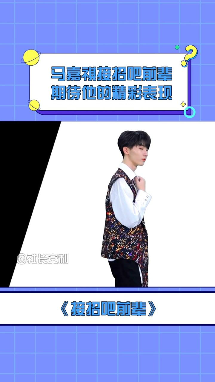 接招吧前辈马嘉祺接招吧前辈期待他的精彩表现真是一如既往的帅气