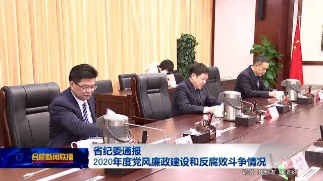 省纪委通报2020年度党风廉政建设和反腐败斗争情况