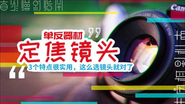 定焦镜头有什么优势?3个特点很实用,这么选镜头就对了