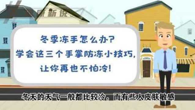 冬季冻手怎么办?学会这三个手掌防冻小技巧,让你再也不怕冷!