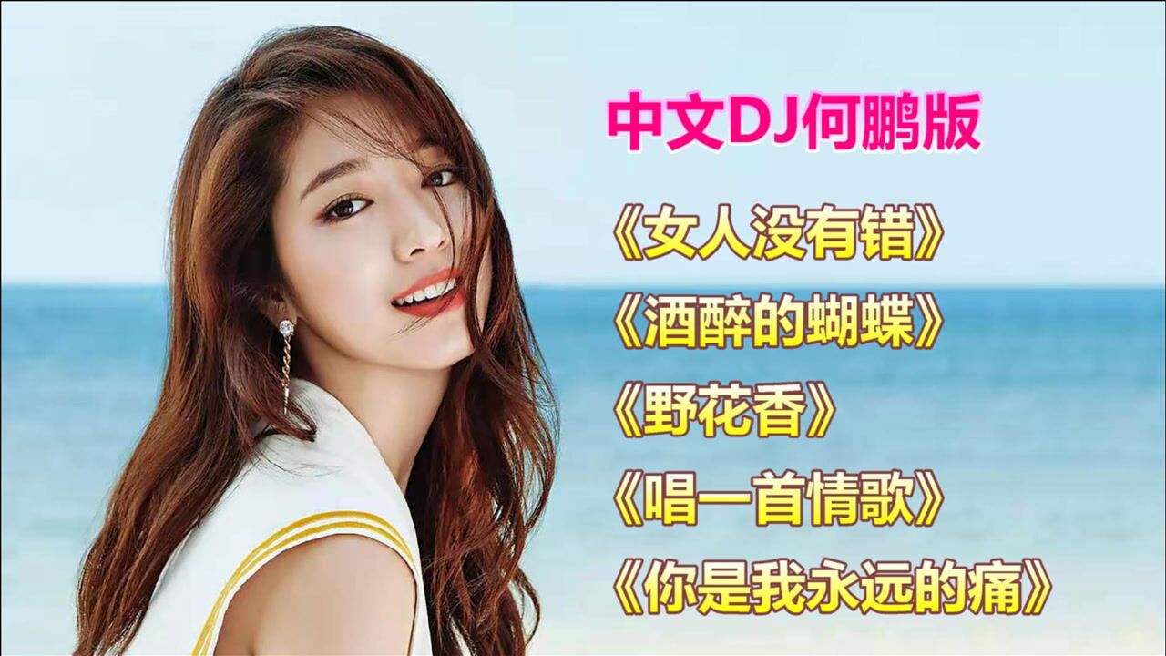 5首超好听的中文DJ歌曲，百听不厌_腾讯视频