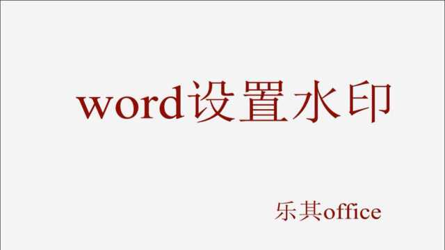 word设置水印