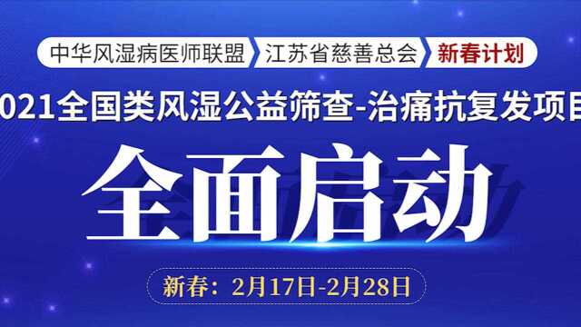 南京附大类风湿医院新春计划 活动视频