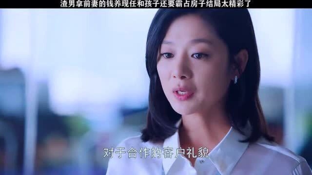 渣男拿前妻的钱养现任和孩子还要霸占房子,还无赖来公司闹,这可真不要脸