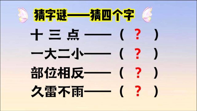 猜字谜:十三点,一大二小,部位相反,久雷不雨,打四个字