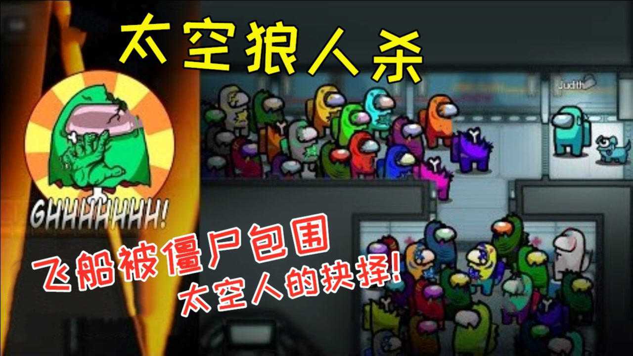 太空狼人杀amongus我们之中飞船被僵尸包围太空人的抉择