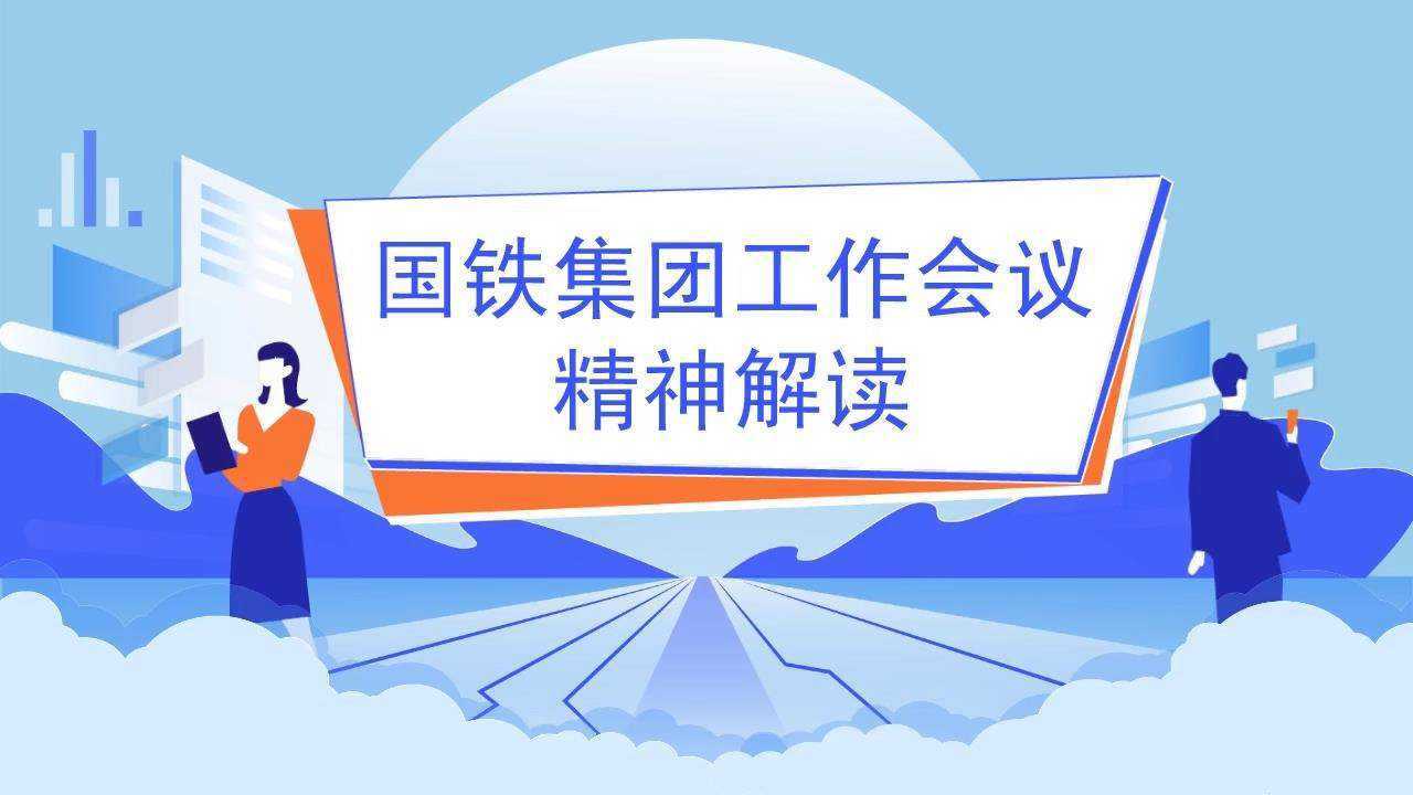 国铁集团工作会议精神解读_腾讯视频