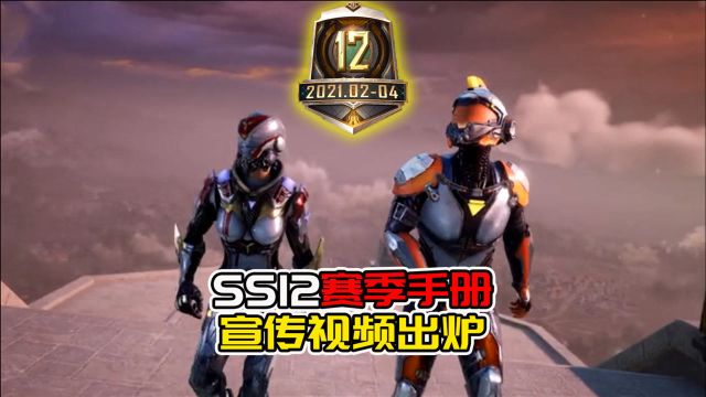 SS12赛季手册宣传视频已经出炉,让我一起欣赏吧