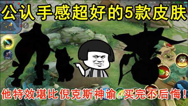 公认手感超好的5款皮肤,他特效堪比倪克斯神谕,买完绝不后悔!