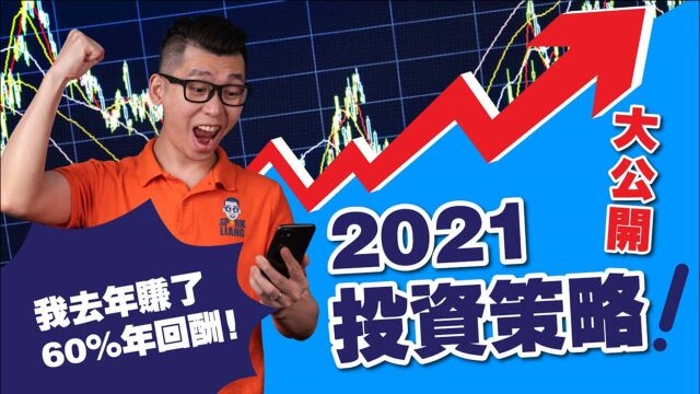 2021年的股市是悲观的?教你2021年应该如何布局,应该投资什么?