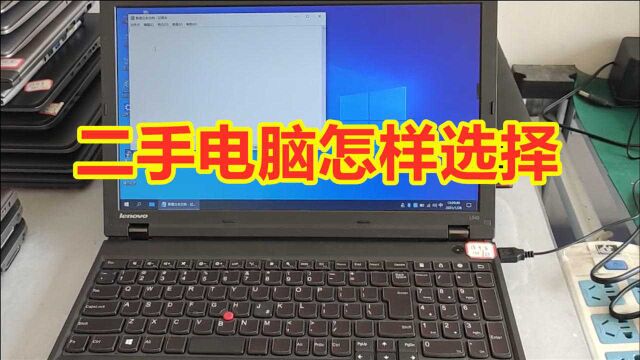 新手选择二手笔记本 应该怎样检测才不会被坑