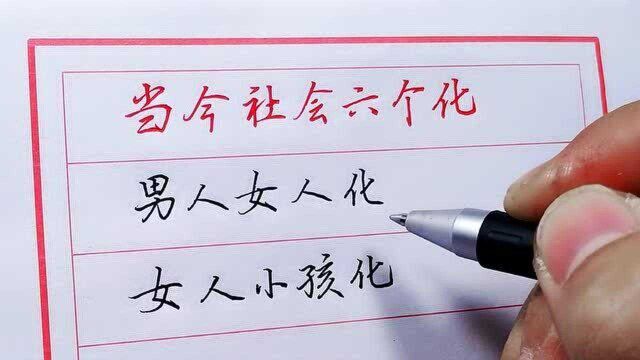 当今社会“六个化”,总结真到位,不服不行