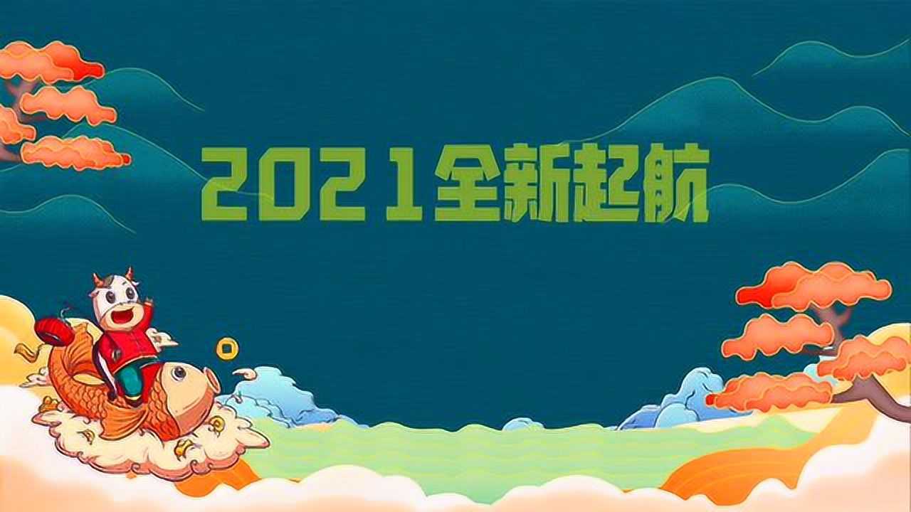 2021全新起航
