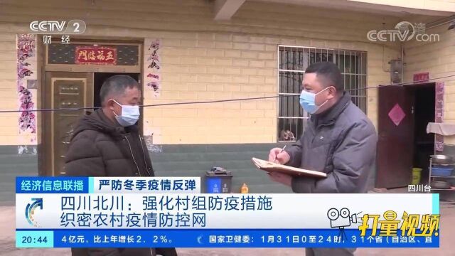 四川北川:强化村组防疫措施,织密农村疫情防控网