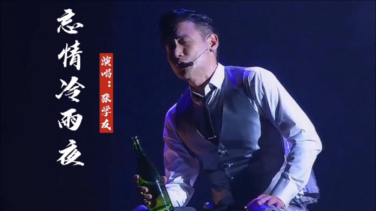 张学友经典歌曲《忘情冷雨夜》,旋律深情动听,让人听得如痴如醉