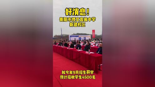 好消息！衡阳市博文高级中学新校区开建 拟今年9月招生开学