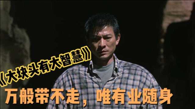 解说《大块头有大智慧》:充满哲理的电影