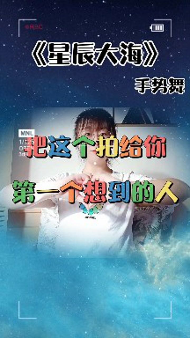《星辰大海》手势舞_腾讯视频