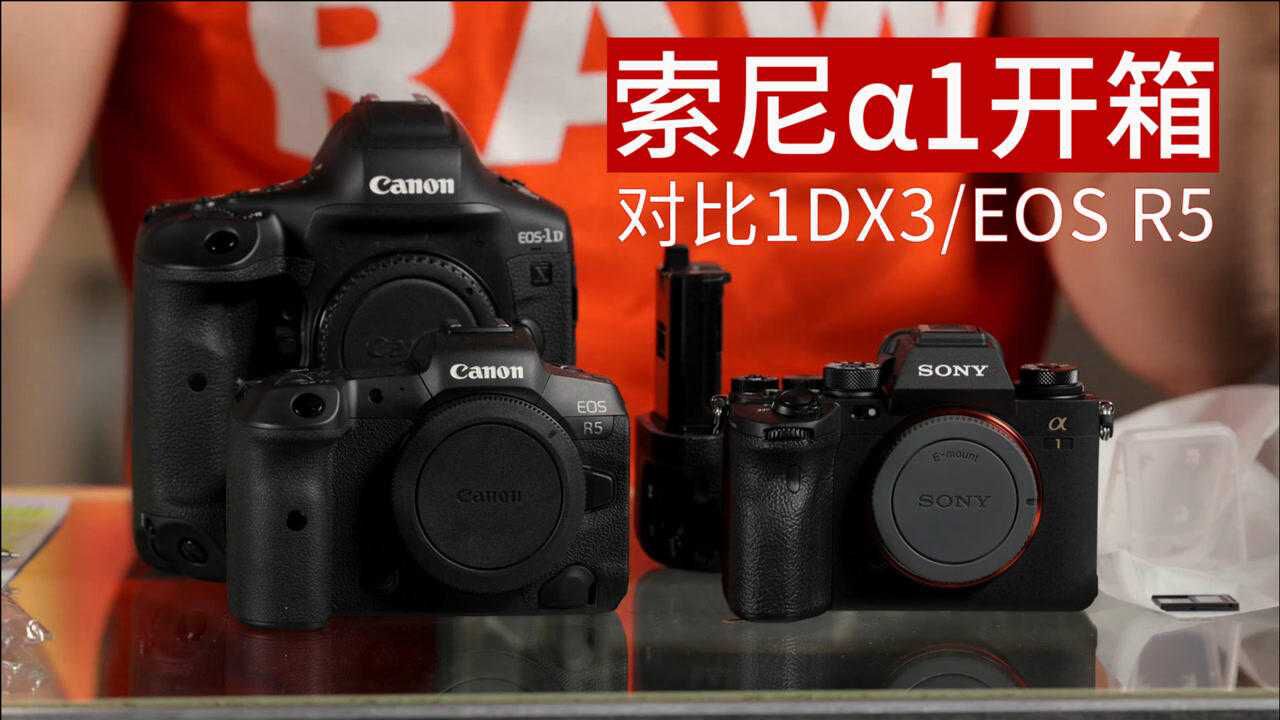 索尼α1開箱對比α9ii佳能1dx3eosr5