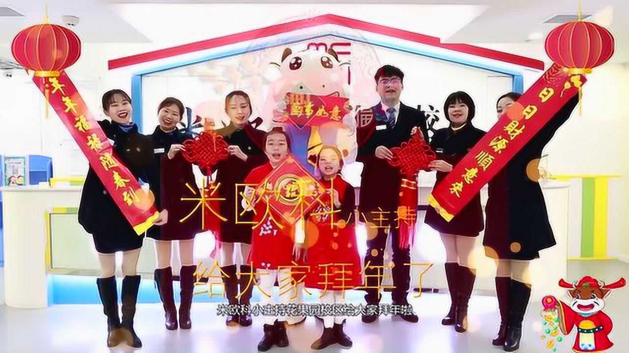 米欧科小主持给大家拜年啦! (花果园校区)