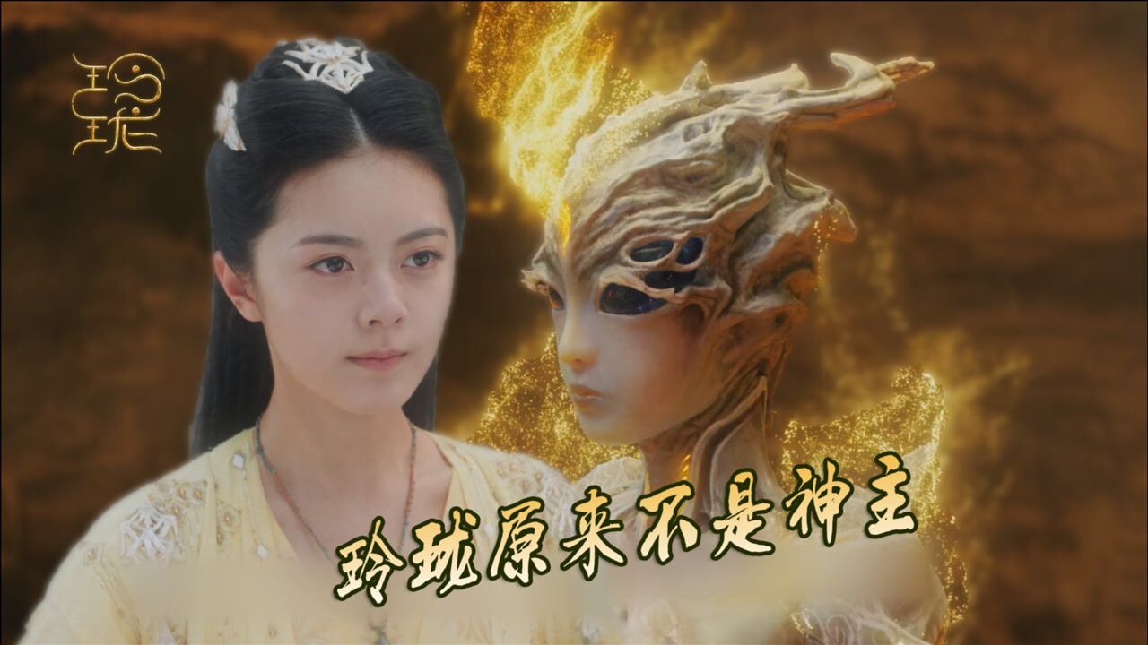 玲珑玲珑到底是不是神主几个细节可证明